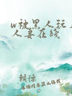 w被黑人玩弄的人妻在线