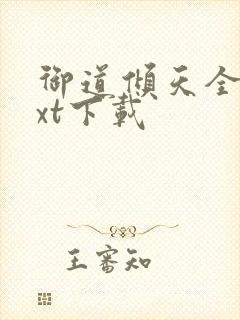 御道倾天全本txt下载
