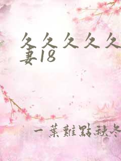 久久久久久久人妻18