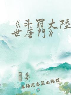 《斗罗大陆2绝世唐门》