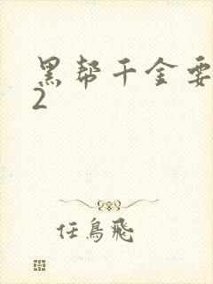 黑帮千金要结婚2