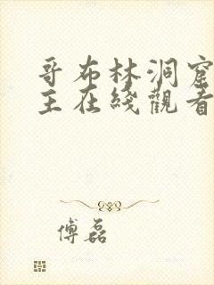 哥布林洞窟双男主在线观看免费全集