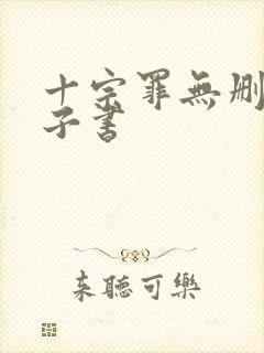 十宗罪无删减电子书