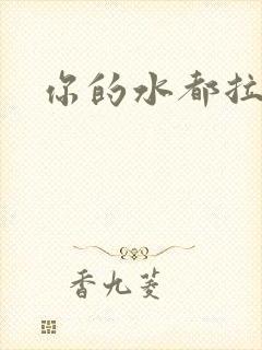 你的水都拉丝了