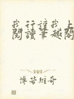 我行让我上免费阅读笔趣阁