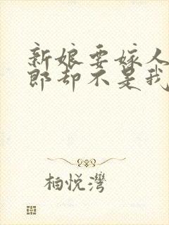 新娘要嫁人了新郎却不是我