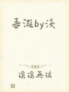 垂涎by浅