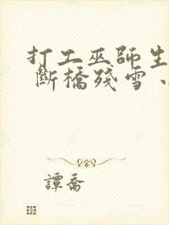 打工巫师生活录 断桥残雪 小说