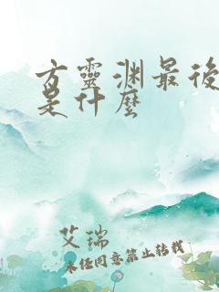 方灵渊最后结局是什么