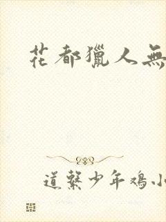 花都猎人无弹窗