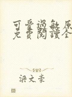 可爱过敏原小说免费阅读全文无删减