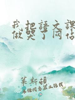 我把语文课代表做哭了网站