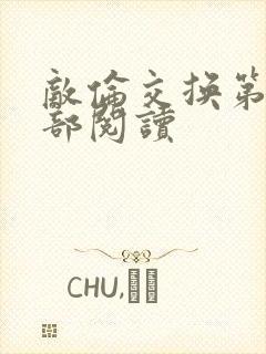 敌伦交换第36部阅读