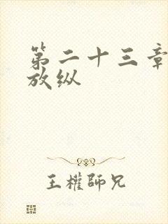 第二十三章小莹放纵