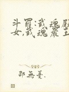 斗罗:武魂殿圣女,武魂岩王帝君