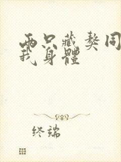 两只藏獒同时进我身体