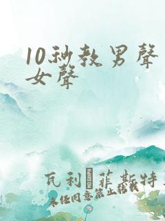 10秒教男声变女声