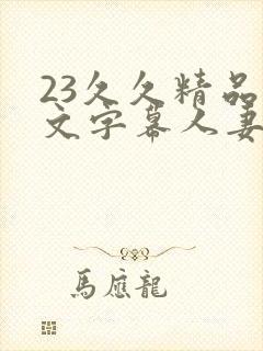 23久久精品中文字幕人妻