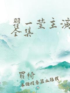 翟一莹主演短剧全集