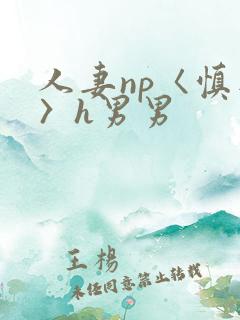 人妻np〈慎入〉h男男