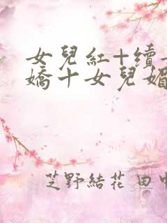 女儿红+续女儿娇十女儿媚