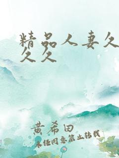 精品人妻久久久久久