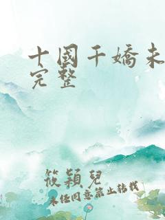 十国千娇未删减完整