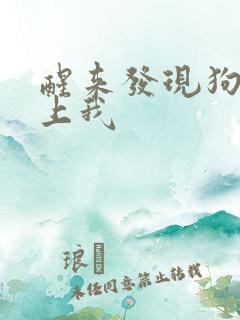 醒来发现狗狗在上我