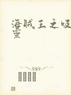 海贼王之吸血噬灵