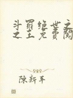 斗罗绝世之御兽之王免费阅读