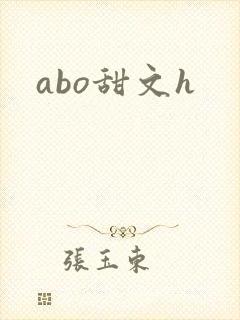 abo甜文h