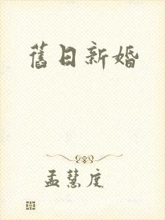旧日新婚