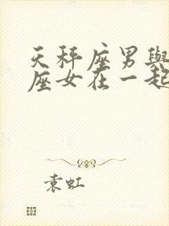 天秤座男与狮子座女在一起适合吗