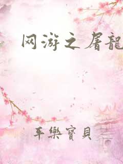 网游之屠龙巫师