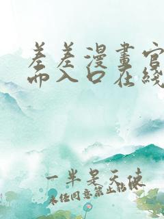 差差漫画官方页面入口在线阅读