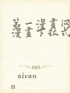 第一漫画网免费漫画下拉式