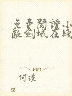 免费阅读小说无敌剑域在线阅读全文