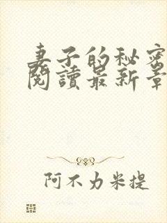 妻子的秘密在线阅读最新章节