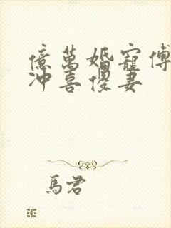 亿万婚宠傅少的冲喜傻妻