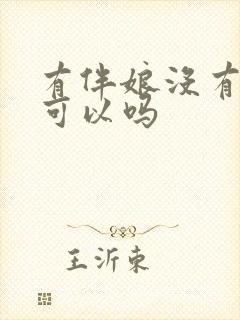 有伴娘没有伴郎可以吗