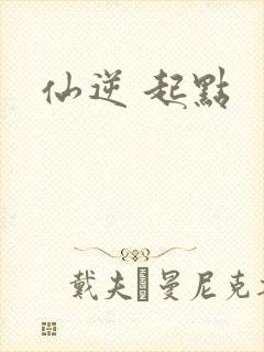 仙逆 起点