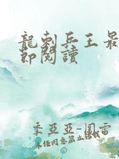 龙刺兵王最新章节阅读