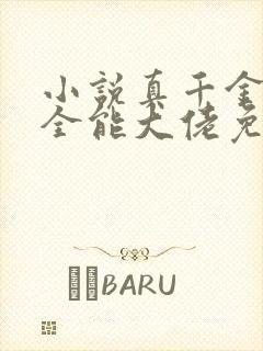 小说真千金她是全能大佬免费