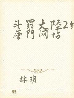 斗罗大陆2绝世唐门网站