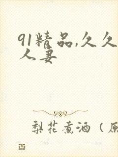 91精品,久久人妻