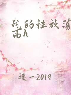 我的性放荡日记高h