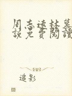 周志远林慕蝶小说免费阅读最新章节