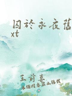 囚于永夜旧版txt