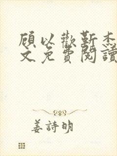 顾以欢靳杰明全文免费阅读笔趣阁