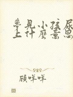 梦见小孩尿我手上什么意思